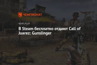 В Steam бесплатно отдают Call of Juarez: Gunslinger