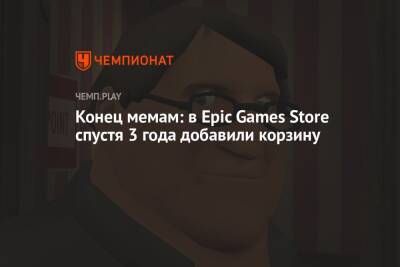 Конец мемам: в Epic Games Store спустя 3 года добавили корзину