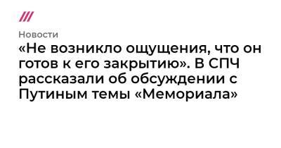 «Не возникло ощущения, что он готов к его закрытию». В СПЧ рассказали об обсуждении с Путиным темы «Мемориала»