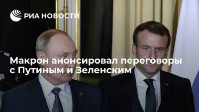 Президент Франции Макрон пообщается с Путиным и Зеленским на следующей неделе