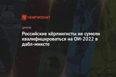 Российские кёрлингисты не сумели квалифицироваться на ОИ-2022 в дабл-миксте