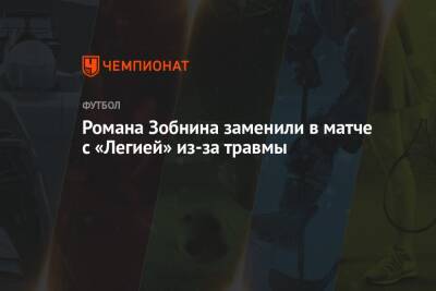 Романа Зобнина заменили в матче с «Легией» из-за травмы