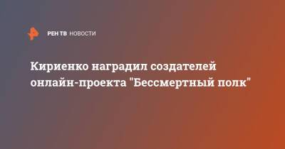 Кириенко наградил создателей онлайн-проекта "Бессмертный полк"