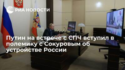 Член СПЧ Кабанов: Путин на встрече вступил в полемику с Сокуровым об устройстве России