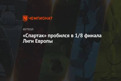 «Спартак» пробился в 1/8 финала Лиги Европы