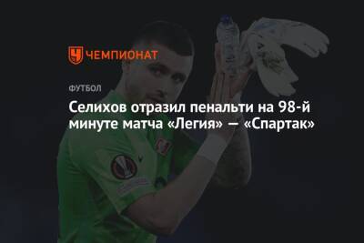 Селихов отразил пенальти на 98-й минуте матча «Легия» — «Спартак»