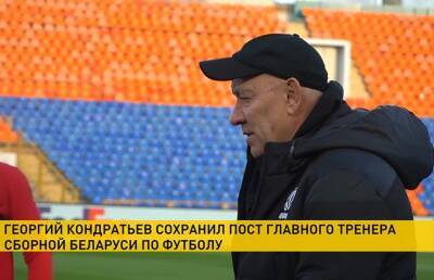 Георгий Кондратьев сохранил пост главного тренера сборной Беларуси по футболу