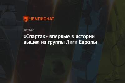«Спартак» впервые в истории вышел из группы Лиги Европы