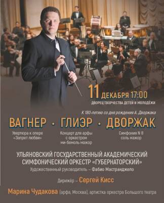 Симфонический оркестр «Губернаторский» представит программу «Вагнер. Глиэр. Дворжак»