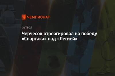 Черчесов отреагировал на победу «Спартака» над «Легией»