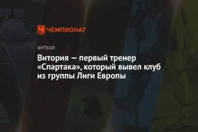 Самуэль Жиго - Зелимхан Бакаев - Александр Селихов - Руй Витория - Витория — первый тренер «Спартака», который вывел клуб из группы Лиги Европы - championat.com - Португалия