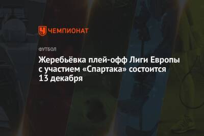 Жеребьёвка плей-офф Лиги Европы с участием «Спартака» состоится 13 декабря