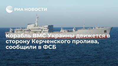 Корабль "Донбасс" ВМС Украины идет в сторону Керченского пролива и игнорирует требования