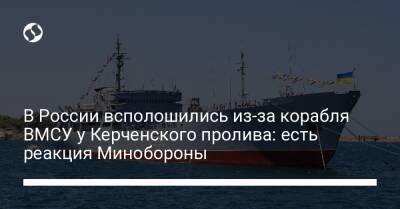 В России всполошились из-за корабля ВМСУ у Керченского пролива: есть реакция Минобороны