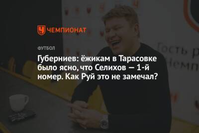 Губерниев: ёжикам в Тарасовке было ясно, что Селихов — 1-й номер. Как Руй это не замечал?