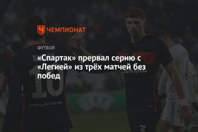 «Спартак» прервал серию с «Легией» из трёх матчей без побед