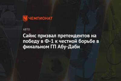 Сайнс призвал претендентов на победу в Ф-1 к честной борьбе в финальном ГП Абу-Даби