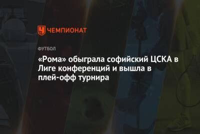 «Рома» обыграла софийский ЦСКА в Лиге конференций и вышла в плей-офф турнира
