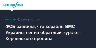 ФСБ заявила, что корабль ВМС Украины лег на обратный курс от Керченского пролива