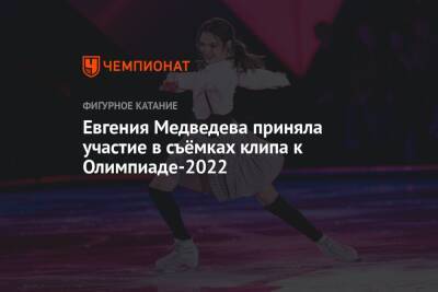 Евгения Медведева приняла участие в съёмках клипа к Олимпиаде-2022