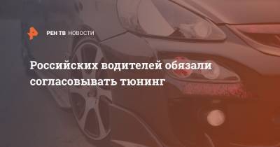 Российских водителей обязали согласовывать тюнинг