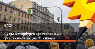 Суды Петербурга арестовали 20 участников акций 31 января