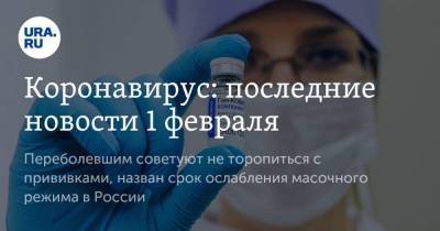 Коронавирус: последние новости 1 февраля. Переболевшим советуют не торопиться с прививками, назван срок ослабления масочного режима в России