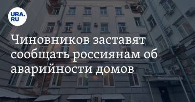 Чиновников заставят сообщать россиянам об аварийности домов
