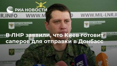 В ЛНР заявили, что Киев готовит саперов для отправки в Донбасс