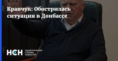 Кравчук: Обострилась ситуация в Донбассе