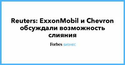 Reuters: ExxonMobil и Chevron обсуждали возможность слияния