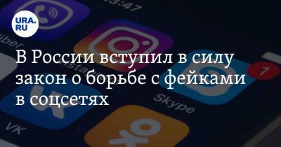В России вступил в силу закон о борьбе с фейками в соцсетях