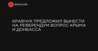 Кравчук предложил вынести на референдум вопрос Крыма и Донбасса