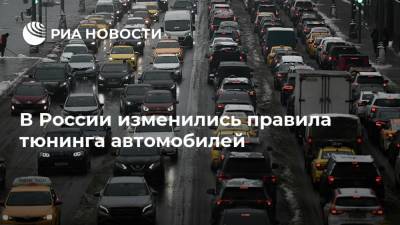 В России изменились правила тюнинга автомобилей