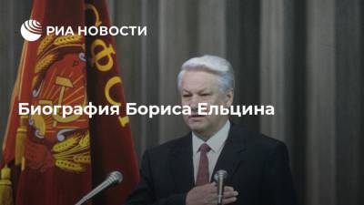 Борис Ельцин - Борис Николаевич Ельцин - Биография Бориса Ельцина - ria.ru - Россия - Екатеринбург - Свердловская обл. - Уральск - Свердловск