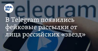 В Telegram появились фейковые рассылки от лица российских «звезд»