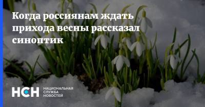 Когда россиянам ждать прихода весны рассказал синоптик