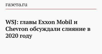 WSJ: главы Exxon Mobil и Chevron обсуждали слияние в 2020 году