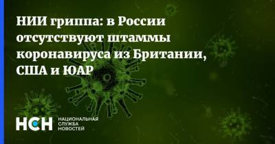 НИИ гриппа: в России отсутствуют штаммы коронавируса из Британии, США и ЮАР