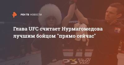 Глава UFC считает Нурмагомедова лучшим бойцом "прямо сейчас"