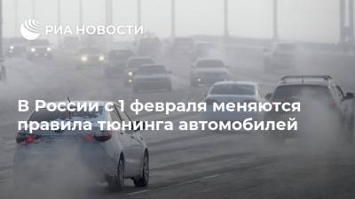 В России с 1 февраля меняются правила тюнинга автомобилей