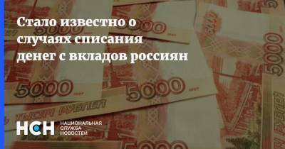 Михаил Дорофеев - Стало известно о случаях списания денег с вкладов россиян - nsn.fm