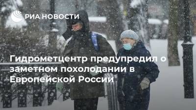 Гидрометцентр предупредил о заметном похолодании в Европейской России