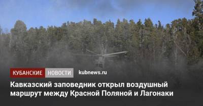 Кавказский заповедник открыл воздушный маршрут между Красной Поляной и Лагонаки