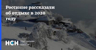 Россияне рассказали об отдыхе в 2020 году