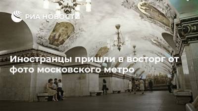 Иностранцы пришли в восторг от фото московского метро