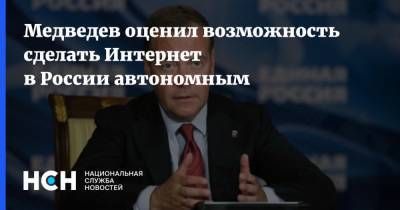 Медведев оценил возможность сделать Интернет в России автономным