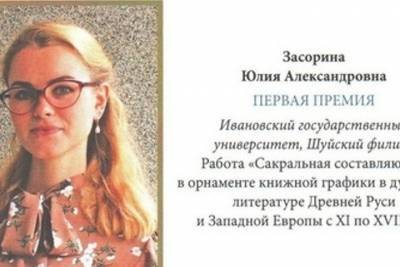 Студентка из Шуи стала победительницей Всероссийского конкурса молодых ученых