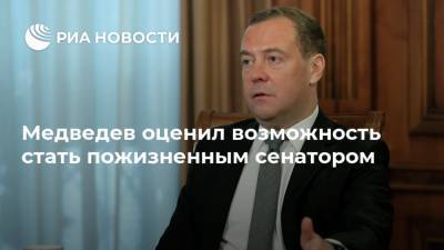 Медведев оценил возможность стать пожизненным сенатором