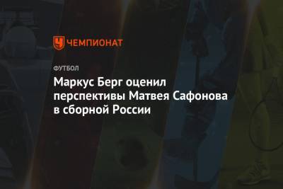 Маркус Берг оценил перспективы Матвея Сафонова в сборной России
